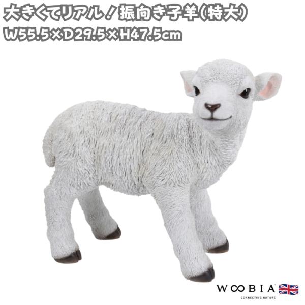 置物 動物 振向き子羊 特大 横幅55.5cm woobia ウービア 大きい かわいい おしゃれ ガーデン インテリア オブジェ 可愛い プレゼント 北欧 玄関 雑貨 モダン 面白い 庭 ギフト 屋外 家 リアル 玄関先 ガーデンオーナメント