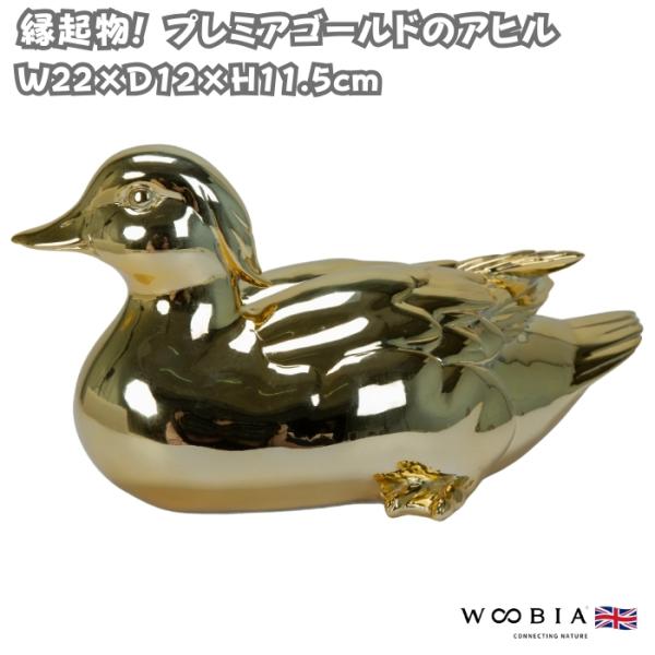 置物 鳥 かわいい オブジェ 北欧 動物 プレミアゴールドのアヒル 金色 縁起物 横幅22cm woobia ウービア 大きい おしゃれ ガーデン インテリア 可愛い 玄関 雑貨 モダン 面白い 庭 ギフト 屋外 家 リアル 玄関先 ガーデンオーナメント
