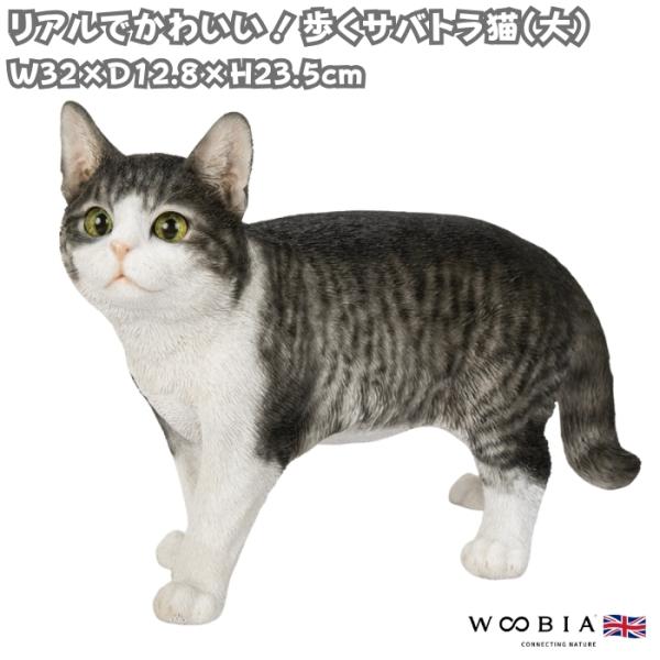 猫 置物 リアルでかわいい おしゃれ 大きい 歩くサバトラ猫 大 ネコ 横幅32cm woobia ウービア ガーデン インテリア オブジェ 可愛い プレゼント 北欧 玄関 雑貨 動物 モダン 面白い 庭 ギフト 屋外 家 玄関先 ガーデンオーナメント