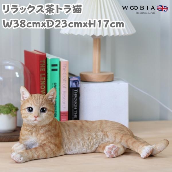猫 置物 リアルでかわいい おしゃれ 大きい リラックス茶トラ猫 ネコ 横幅38cm woobia ウービア ガーデン インテリア オブジェ 巨大 可愛い プレゼント 北欧 玄関 雑貨 動物 モダン 面白い 庭 ギフト 屋外 家 玄関先 ガーデンオーナメント