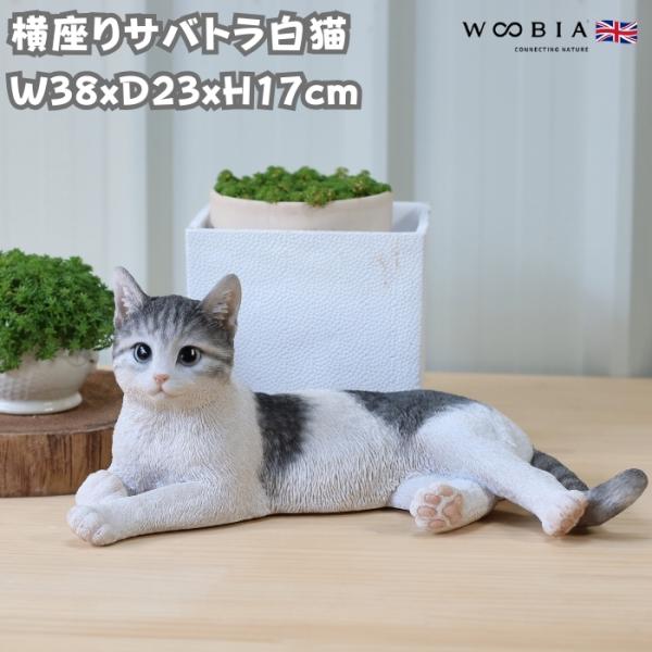 猫 置物 リアルでかわいい おしゃれ 大きい 横座りサバトラ白猫 ネコ 横幅38cm woobia ウービア ガーデン インテリア オブジェ 可愛い プレゼント 北欧 玄関 雑貨 動物 モダン 面白い 庭 ギフト 屋外 家 玄関先 ガーデンオーナメント