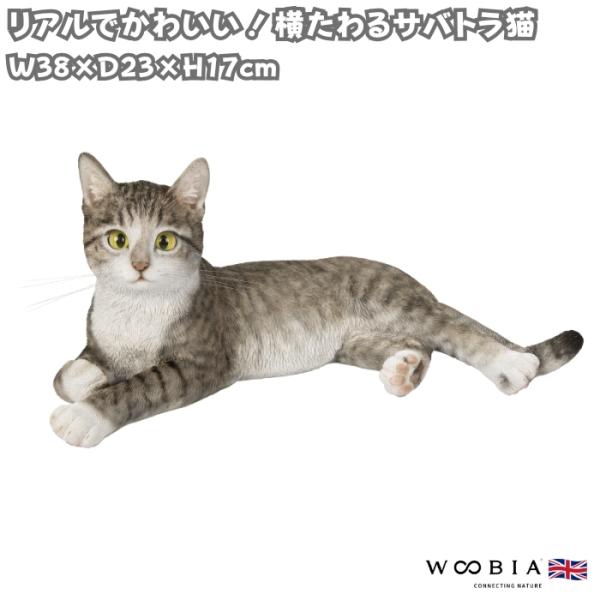 猫 置物 リアルでかわいい おしゃれ 大きい 横たわるサバトラ猫 ネコ 横幅38cm woobia ウービア ガーデン インテリア オブジェ 可愛い プレゼント 北欧 玄関 雑貨 動物 モダン 面白い 庭 ギフト 屋外 家 玄関先 ガーデンオーナメント
