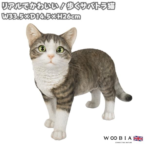 猫 置物 リアルでかわいい おしゃれ 大きい 歩くサバトラ猫 ネコ 横幅33.5cm woobia ウービア ガーデン インテリア オブジェ 可愛い プレゼント 北欧 玄関 雑貨 動物 モダン 面白い 庭 ギフト 屋外 家 玄関先 ガーデンオーナメント