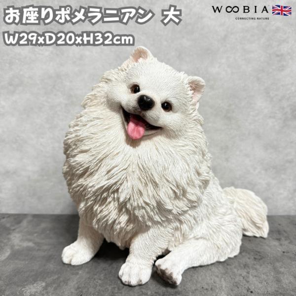 犬 置物 大きい お座りポメラニアン 大 横幅30cm 巨大オブジェ woobia ウービア かわいい おしゃれ ガーデン インテリア 大型 プレゼント 北欧 玄関 雑貨 動物 モダン 面白い 庭 ギフト 屋外 家 リアル 玄関先 ガーデンオーナメント