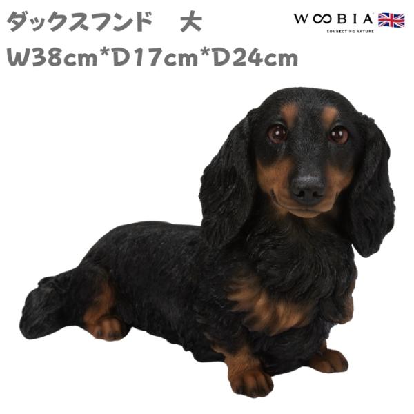 犬 置物 大きい ダックスフンド 大 横幅38cm woobia ウービア 大型 かわいい おしゃれ ガーデン インテリア オブジェ 巨大 プレゼント 北欧 玄関 雑貨 動物 モダン 面白い 庭 ギフト 屋外 家 リアル 玄関先 ガーデンオーナメント