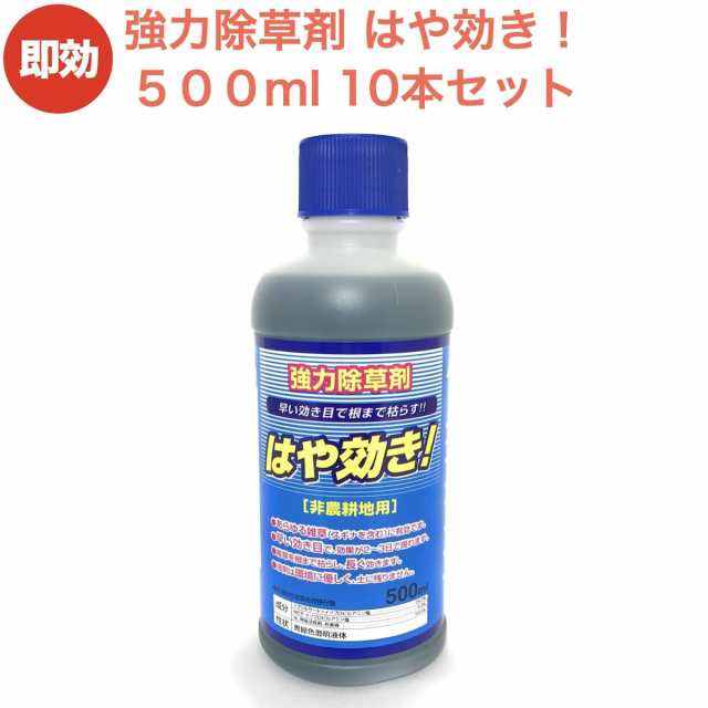 強力 除草剤 はや効き！500ml×10本セット 液剤 液体 最大1万平米対応 業務用にも 非農耕地用 素早く雑草を枯らす 送料無料 速効 雑草除