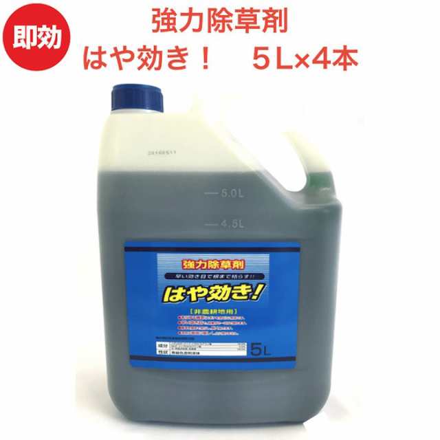 強力 除草剤 はや効き 液剤 5l 4本入り 液剤 液体 最大2万平米対応 業務用にも 非農耕地用 素早く雑草を枯らす 送料無料 速効 雑草除の通販はau Pay マーケット ミドリス