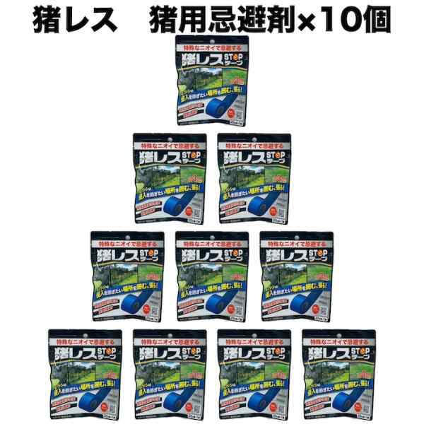 猪レス 猪用 忌避剤 イノシシ対策 猪STOPテープ 20m巻×10個 忌避剤 畑 撃退 農作物 猪対策 侵入防止 撃退グッズ