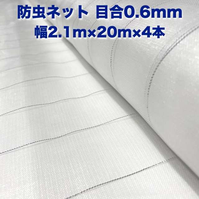 防虫ネット 0.6mm目 2.1m×20m×4本 白色 虫よけネット 農業用 園芸 遮光ネット 農業資材 虫除けネット 防虫網 防虫シート 家庭菜園 害虫対策の通販は