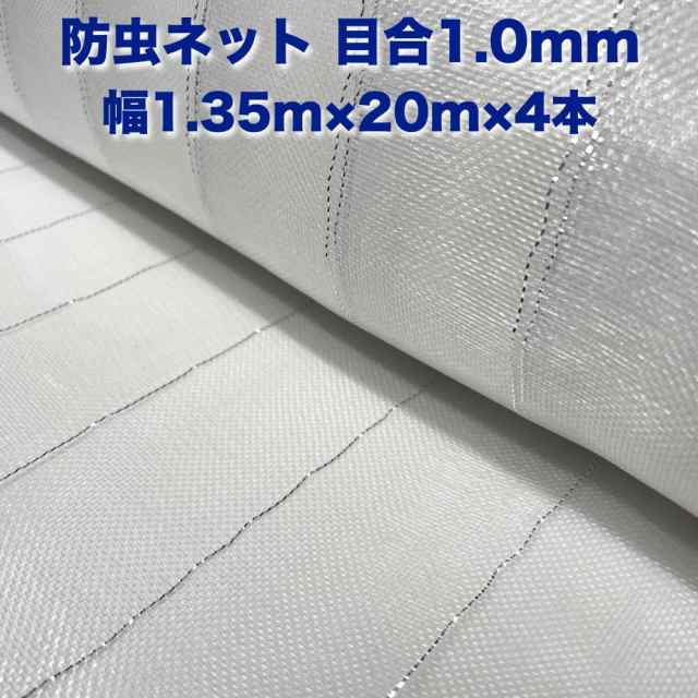 防虫ネット 1.0mm目 1.35m×20m×4本セット 白色 虫よけネット 農業用 園芸 遮光ネット 農業資材 虫除けネット 防虫網 防虫シート 家庭菜園 害虫対策の通販は