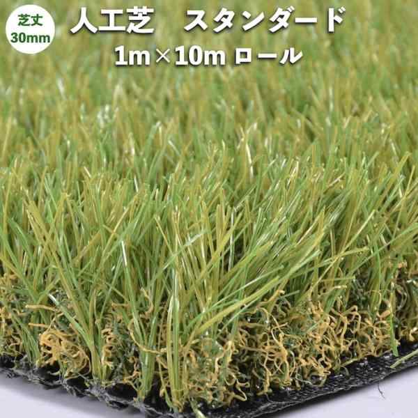 高級人工芝 pavo スタンダード30 幅1m×長さ10mロール 芝丈30mm お庭