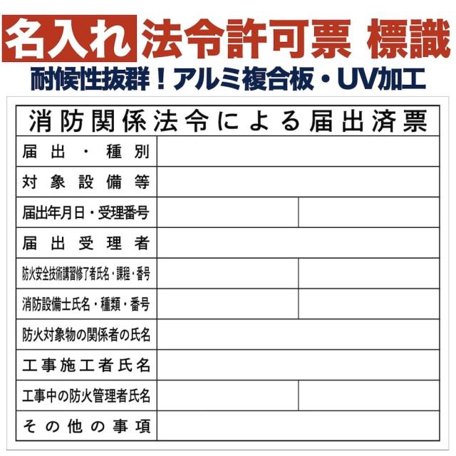 名入れあり 法令許可票 消防関係法令による届出済票 標識 看板 500mm×400mm アルミ複合板 四隅穴あき加工済み 結束バンド6本付き 表示板 工事 施工 現場 安全の通販は 5,980円