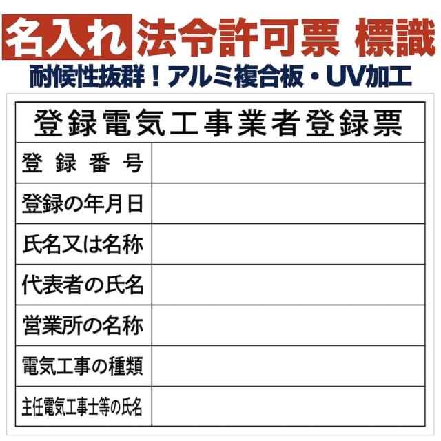 名入れあり 法令許可票 登録電気工事業者登録票 標識 看板 500mm×400mm アルミ複合板 四隅穴あき加工済み 結束バンド6本付き 表示板の通販は