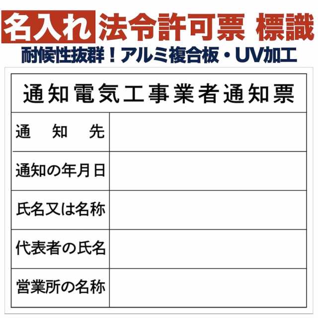 名入れあり 法令許可票 通知電気工事業者通知票 標識 看板 500mm×400mm アルミ複合板 四隅穴あき加工済み 結束バンド6本付き 表示板の通販は