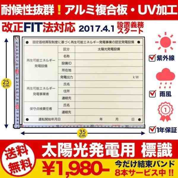 太陽光発電用 標識 看板 改正FIT法対応 １年保証 当日発送可能の通販はau PAY マーケット - ミドリス