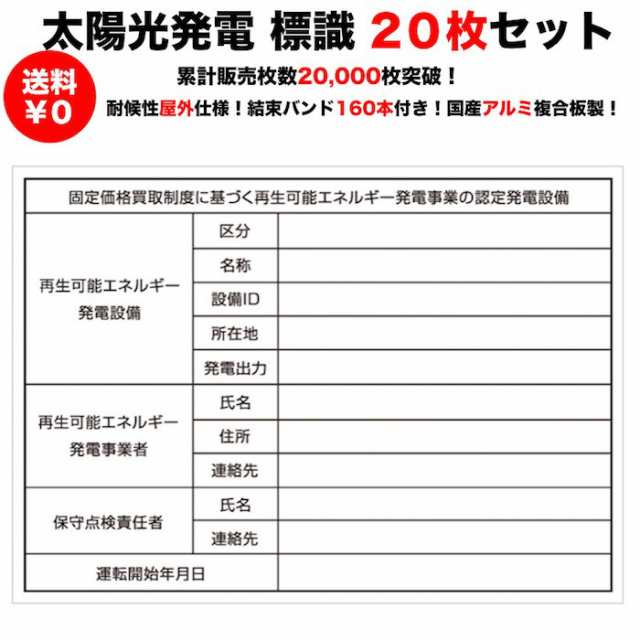 太陽光発電用 標識 看板 改正FIT法対応 20枚セット 結束バンド160本付き １年保証 当日発送可能の通販はau PAY マーケット - ミドリス