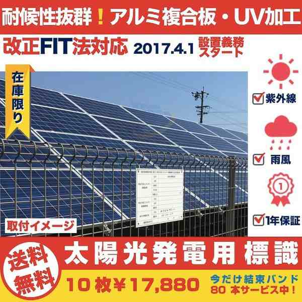 太陽光発電用 標識 看板 改正FIT法対応 20枚セット 結束バンド160本付き １年保証 当日発送可能の通販はau PAY マーケット - ミドリス