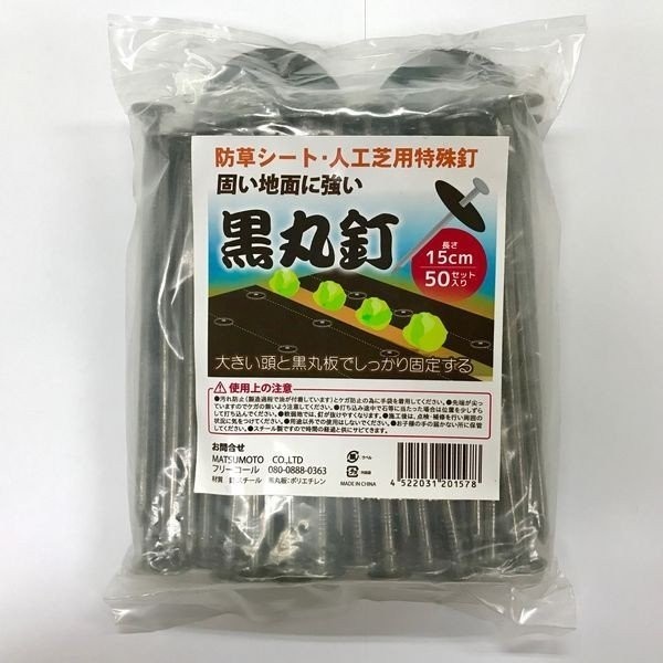 黒丸釘セット 黒丸板1800枚と15cm釘1800本セット 防草シート 人工芝 押さえ釘 特殊釘 雑草対策 固定ピン アンカーピン_1