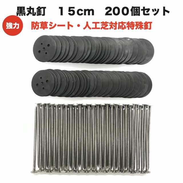 黒丸釘セット 黒丸板200枚と15cm釘200本セット 防草シート 人工芝 押さえ釘 特殊釘 雑草対策 固定ピン アンカーピン サブピン 業務用 庭