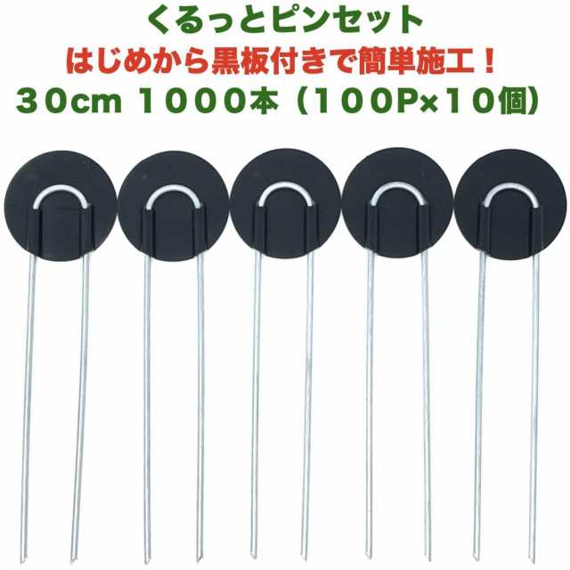 防草シート用 くるっとピン Uピン杭 ワッシャー付き 長さ30cm 1000本 100P×10個セット アンカー 黒丸 U字型の通販は