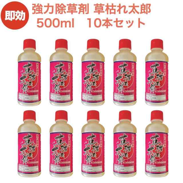 強力 除草剤 液体 液剤 草枯れ太郎 500ml×10本入り 非農耕地用 素早く雑草を枯らす除草剤 業務用にも 送料無料 速効