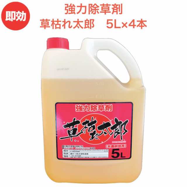 強力 除草剤 液体 液剤 草枯れ太郎 5l 4本入り 非農耕地用 素早く雑草を枯らす除草剤 業務用にも 送料無料 速効 雑草除去 雑草対策の通販はau Pay マーケット ミドリス