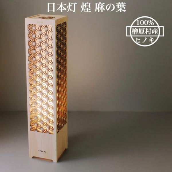 日本灯 煌 麻の葉 おしゃれなLEDスタンドライト 置き型 和風照明 インテリア 和柄 寝室 一人暮らし 和室 寝室 店舗_1