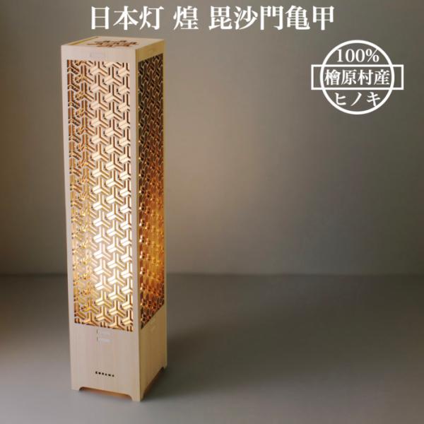 日本灯 煌 毘沙門亀甲 おしゃれなLEDスタンドライト 置き型 和風照明 インテリア 和柄 寝室 一人暮らし 和室 寝室 店舗_1