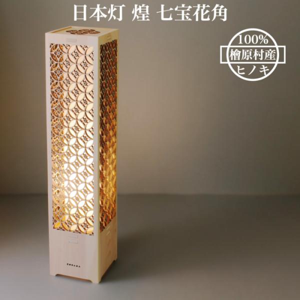 日本灯 煌 七宝花角 おしゃれなLEDスタンドライト 置き型 和風照明 インテリア 和柄 寝室 一人暮らし 和室 寝室 店舗_1