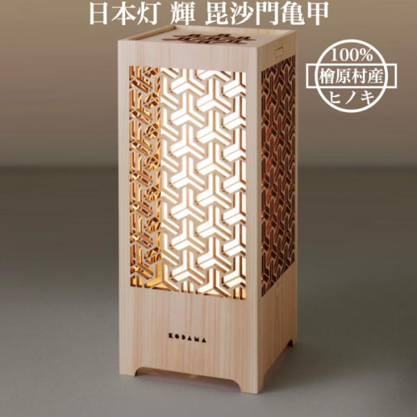 日本灯 輝 毘沙門亀甲 おしゃれなLEDスタンドライト 置き型照明 和風照明 インテリア 和柄 寝室 一人暮らし 和室 寝室の通販は