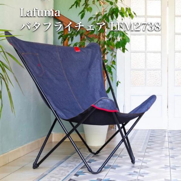 ラフマ バタフライチェア MAXIPOPUP LFM2738 Lafuma おしゃれな椅子 20,269円