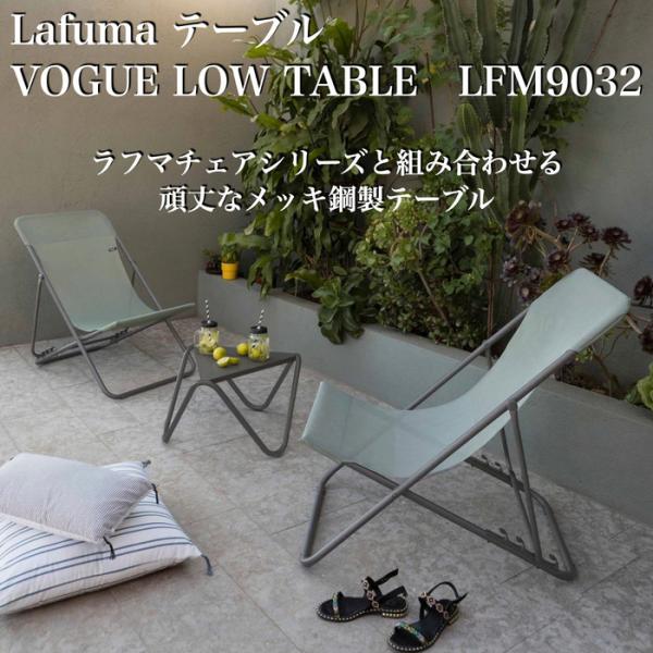 ラフマ Lafuma テーブル VOGUE LOW TABLE LFM9032-7782 おしゃれなテーブル_1