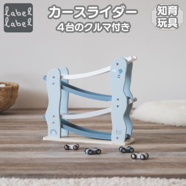 知育玩具 1歳 木製 指先トレーニング カースライダー ブルー 車4台付き おもちゃ レーベルレーベル 出産祝い 男の子女の子 プレゼント ギフト 実用的 2歳3歳