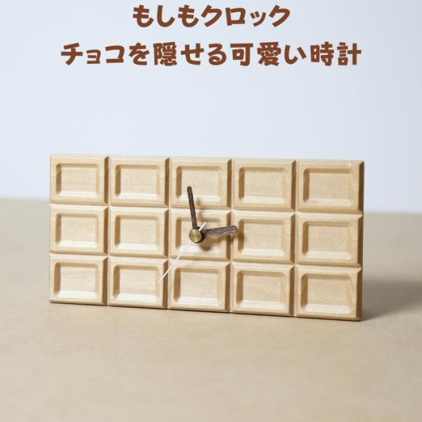木製時計 もしもクロック チョコレート メイプル 白 チョコレートを忍ばせるおしゃれなインテリア プレゼント ギフト