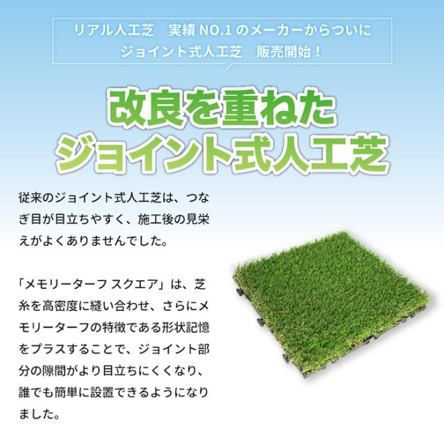 リアル人工芝 メモリーターフ スクエア ジョイント式 約30cm×約30cm 9枚入り 芝丈25mm 潰れてもリアルさをキープ 庭 テラス 雑草対策_1