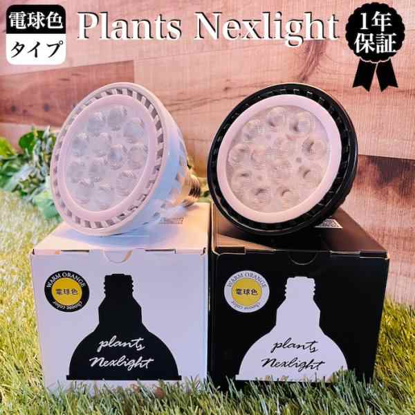 PlantsNEXLIGHT 観葉植物専用育成ライト 電球色タイプ LED照明 多肉植物 室内