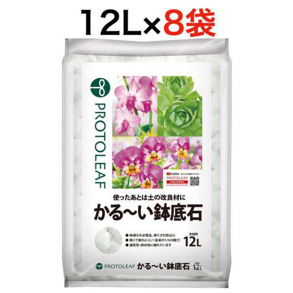 プロトリーフ かる〜い鉢底石12L 8袋まとめセット 黒曜石パーライト 無菌無臭 通気性・排水性アップ 根腐れ防止