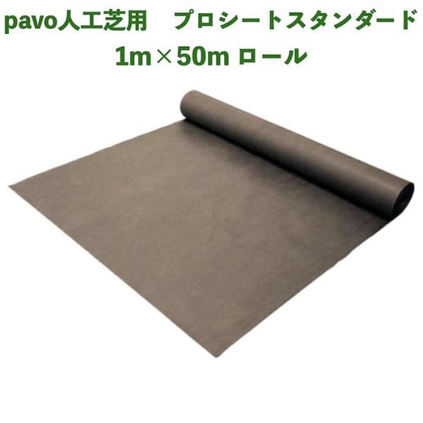 人工芝pavo専用 防草シート プロシート スタンダード 幅1m×長さ50m 厚み約0.3mm ポリエステル 高密度不織布