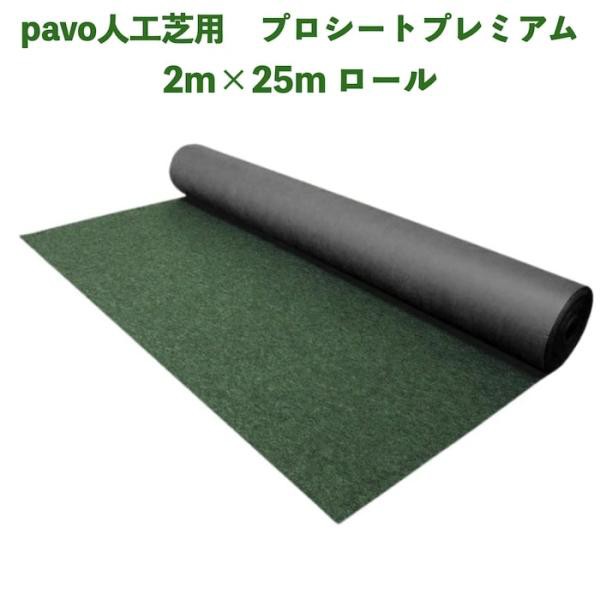 人工芝pavo専用 防草シート プロシート プレミアム 幅2m×長さ25m 2mmの厚手仕様 遮光率99.9%以上 高密度不織布