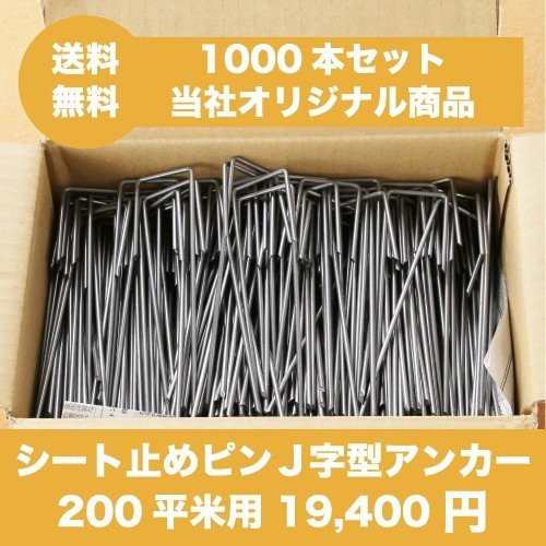 防草シート用 固定ピン 15cm J字型(1000本セット)シート押さえ止めピン 200平米用 国産 送料無料 激安 当店おすすめの通販は