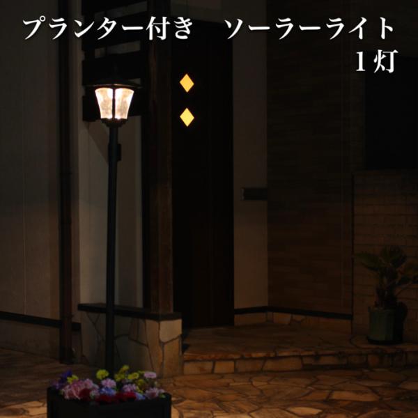 プランター付きガーデンライト ソーラー 1灯タイプ おしゃれな外灯 LED電球 門灯 自動点灯 ヨーロピアン 配線不要 洋風 イングリッシュガーデン