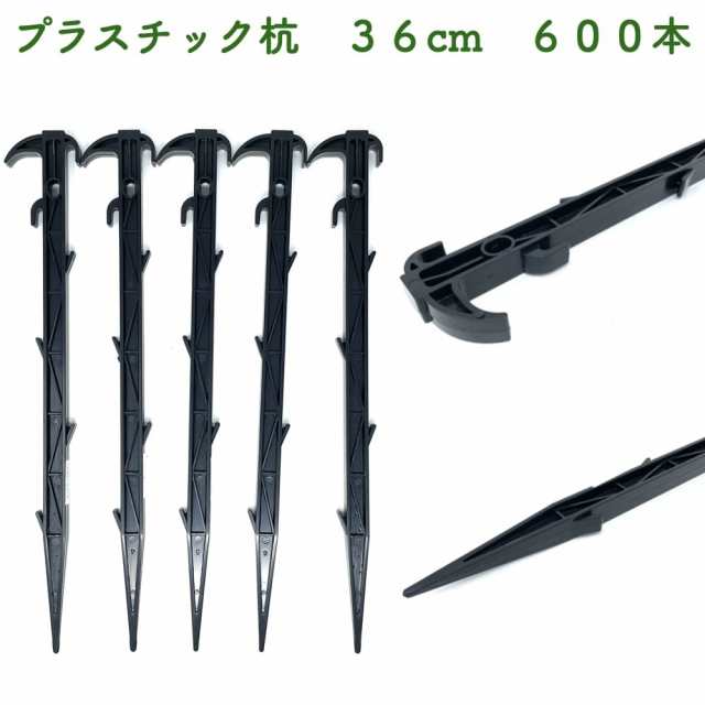 プラ杭 36cm 600本セット プラスチック杭 ネット テント 土留め ロープ固定 シート押さえ 留め具 畑 農業 家庭菜園  園芸 ビニールハウスの通販は