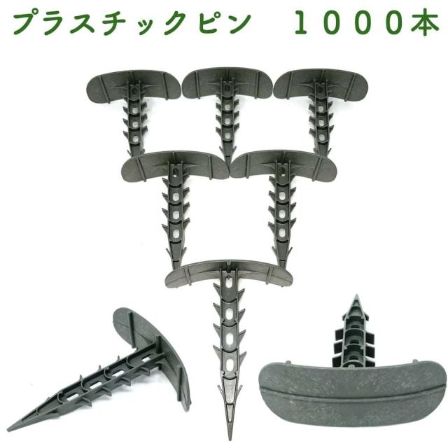 プラピン 長さ約14cm 1000本セット プラスチック マルチシート押さえ 留め具 固定具 畑 農業 家庭菜園 資材 農作業 園芸 ビニールハウス 畦板波 被覆材