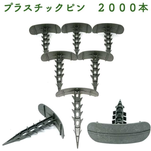 プラピン 長さ約14cm 2000本セット プラスチック マルチシート押さえ 留め具 固定具 畑 農業 家庭菜園 資材 農作業 園芸 ビニールハウス 畦板波 被覆材