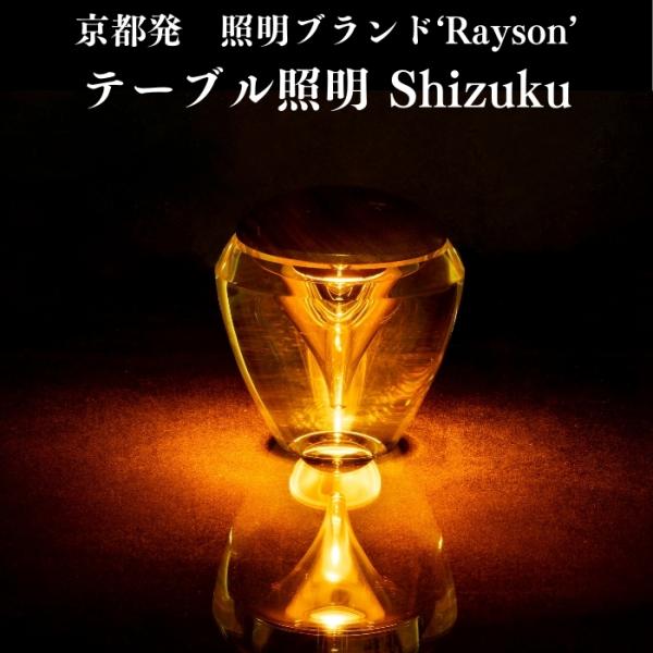 京都ブランド レイゾン テーブルライト LED照明 Shizuku おしゃれ 置き型 調光可能 ダイニング コードレス 充電式 インテリア 寝室 一人暮らし 店舗 リビング
