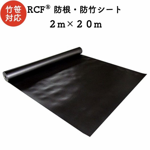 RCF 防根・防竹シート 2m×20m ４層スパンボンド不職布 ポリプロピレン樹脂 不透水性 防根シート 樹木 デュポン