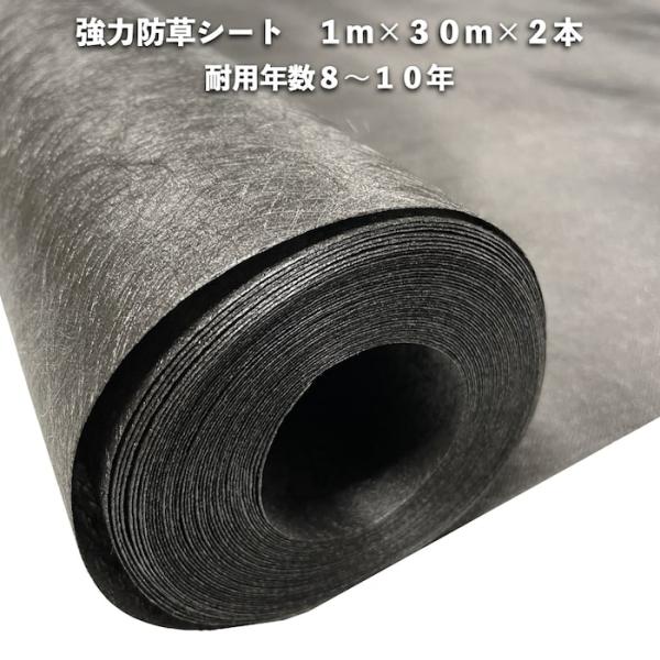 高耐久 強力防草シート ロックシート 1m×30m 2本 耐久年数8年から10年 ブラック 黒 砂利 人工芝の下にの通販は