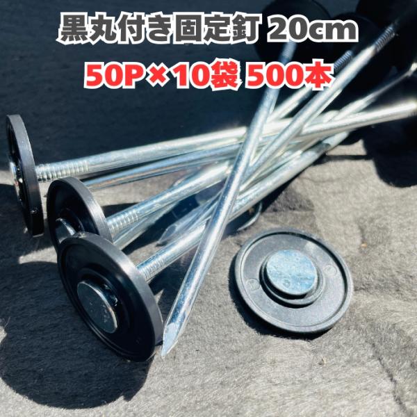 楽りゃく釘 20cm 50P×10袋 500本 防草シート 人工芝 押さえ釘 黒丸付き 特殊釘 雑草対策 固定ピン アンカーピン