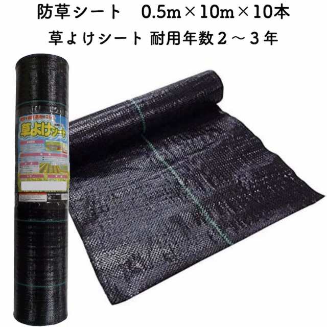 防草シート 0.5m×10m 10本セット 耐久年数2年から3年 草よけシート