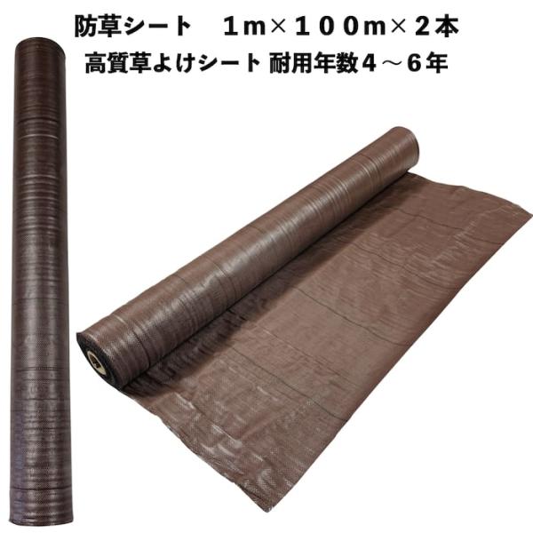 高質草よけシート ブラウン 1m×100m 2本 耐久年数4年から6年 防草シート 抗菌剤 UV剤入り 雑草対策 マルチングの通販は 30,900円